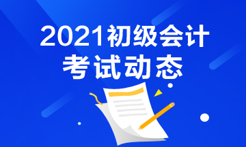 错过浙江2021初级会计考试报名怎么办？